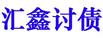 台州债务追讨催收公司